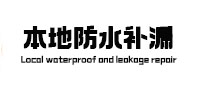 伊宁防水补漏